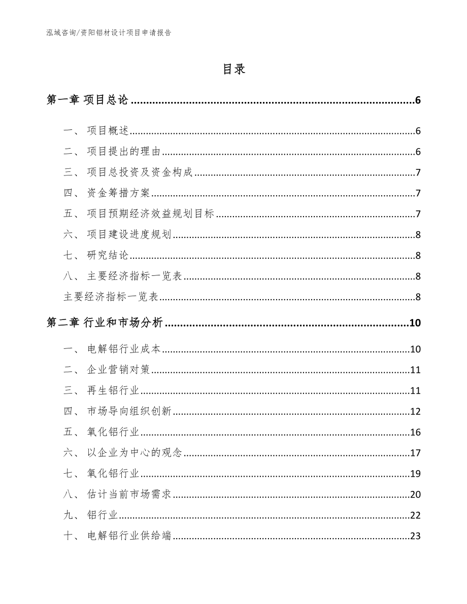 资阳铝材设计项目申请报告_第1页