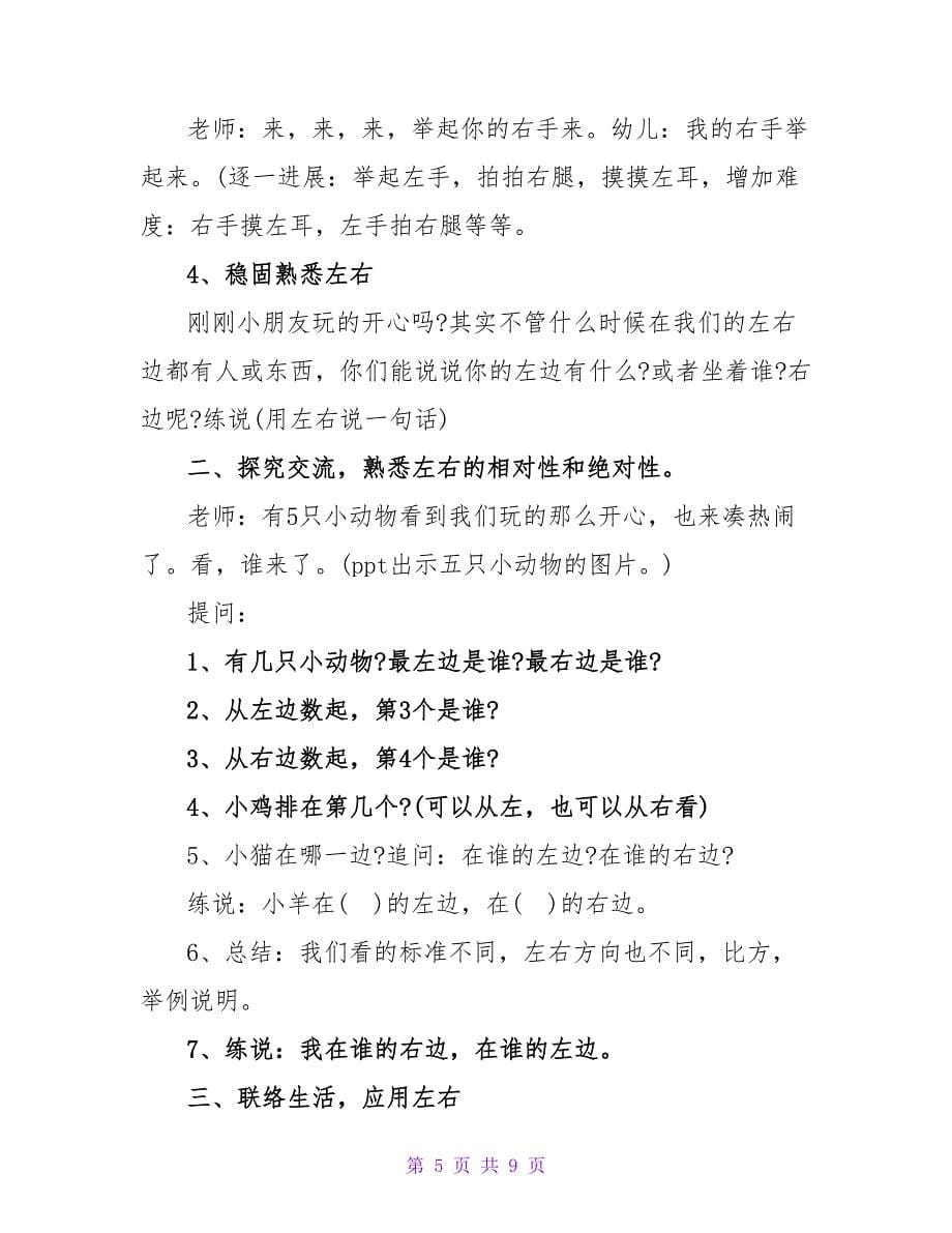 左和右大班数学教案.doc_第5页