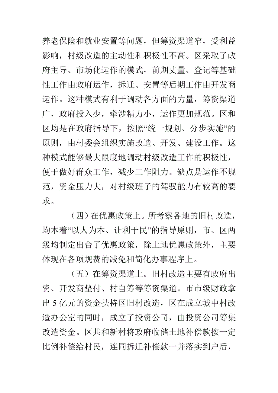 旧村改造工作考察报告3篇_第3页