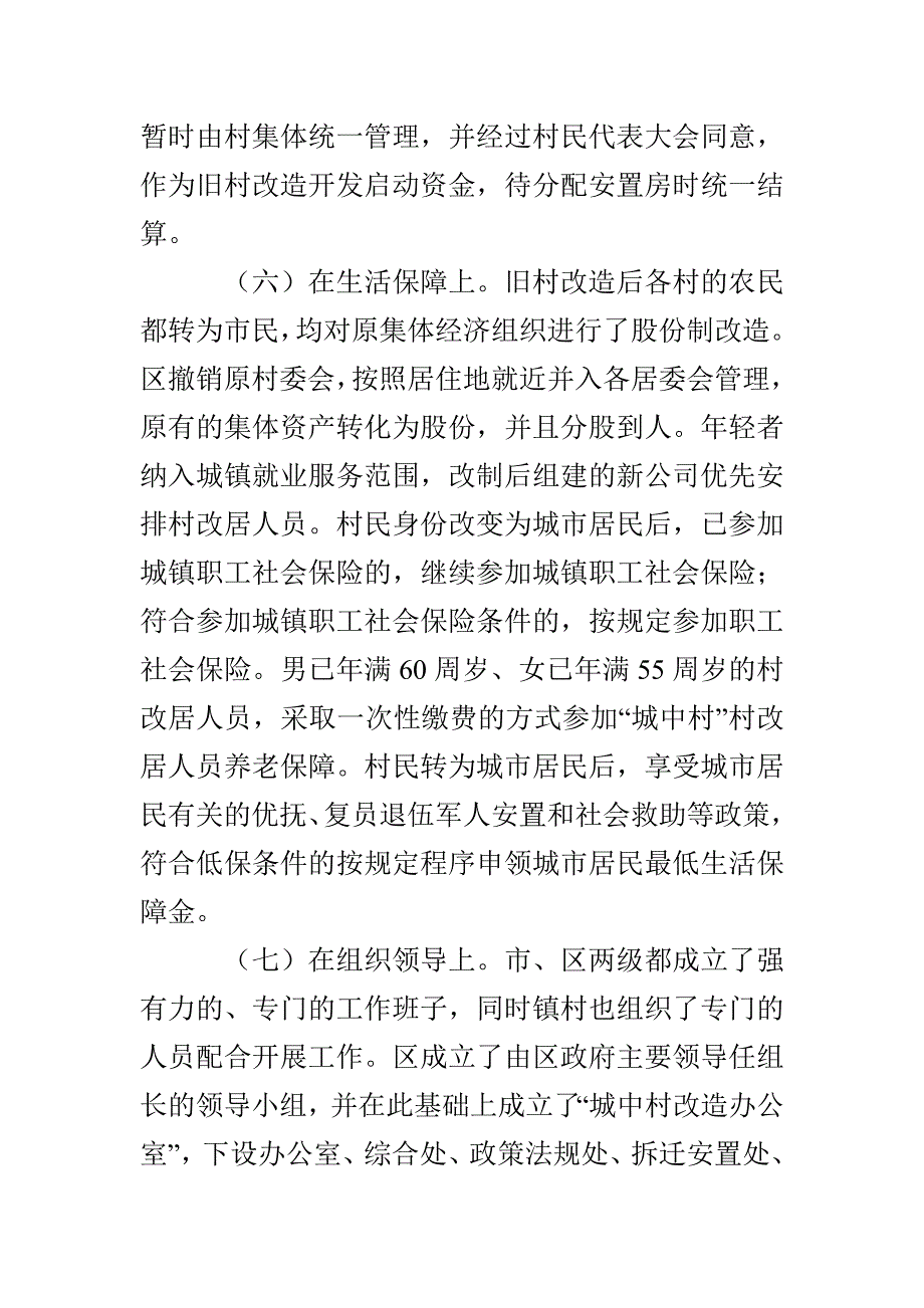 旧村改造工作考察报告3篇_第4页