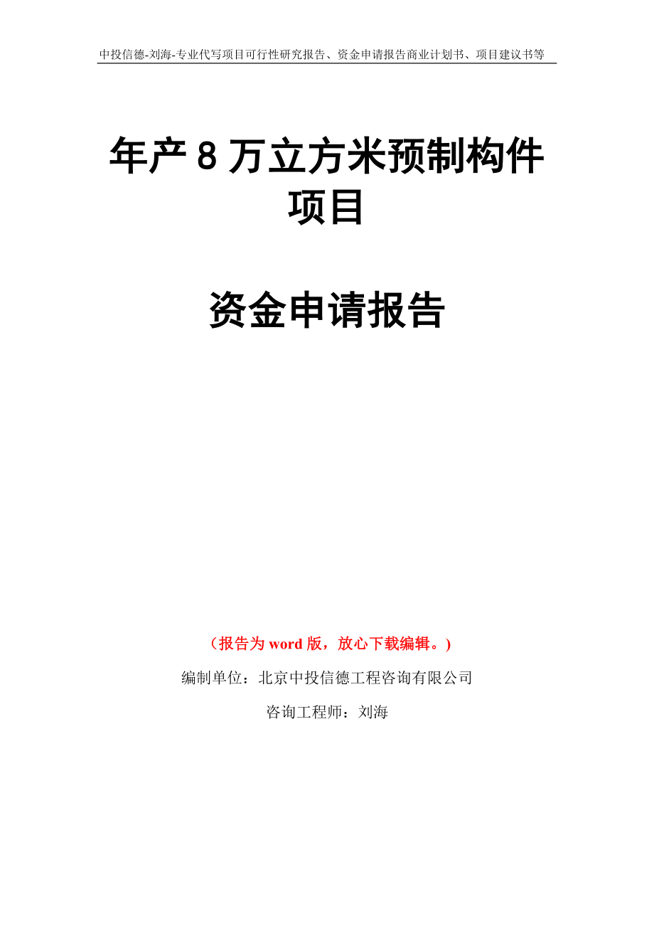 年产8万立方米预制构件项目资金申请报告写作模板代写_第1页