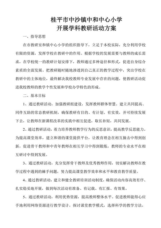 开展学科教研活动方案