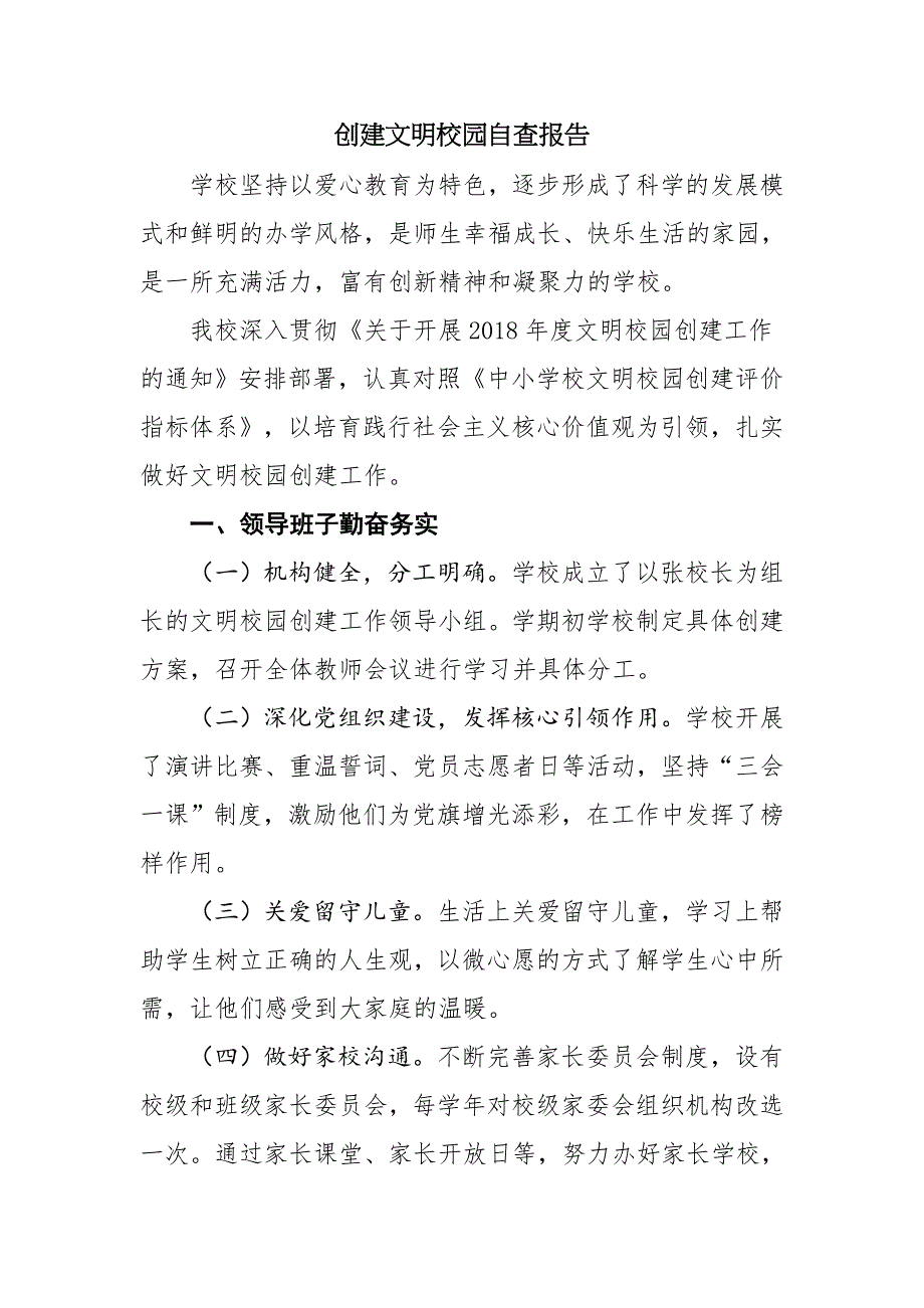 创建文明校园自查报告(推荐文档).doc_第1页