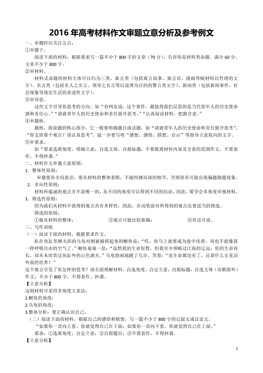 2016年高考作文立意++老师篇_第1页