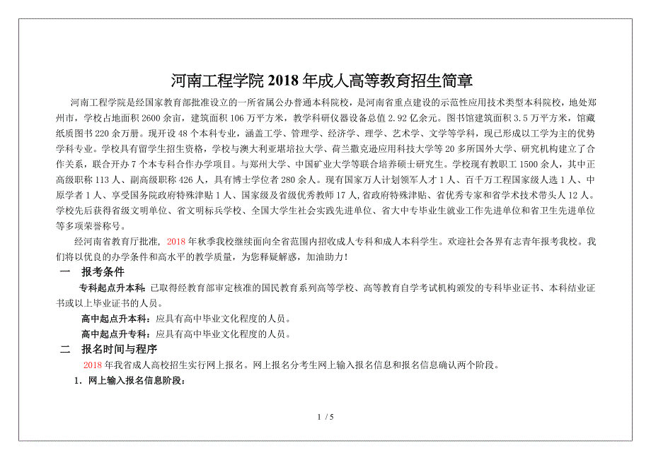 河南工程学院2018年成人高等教育招生简章_第1页