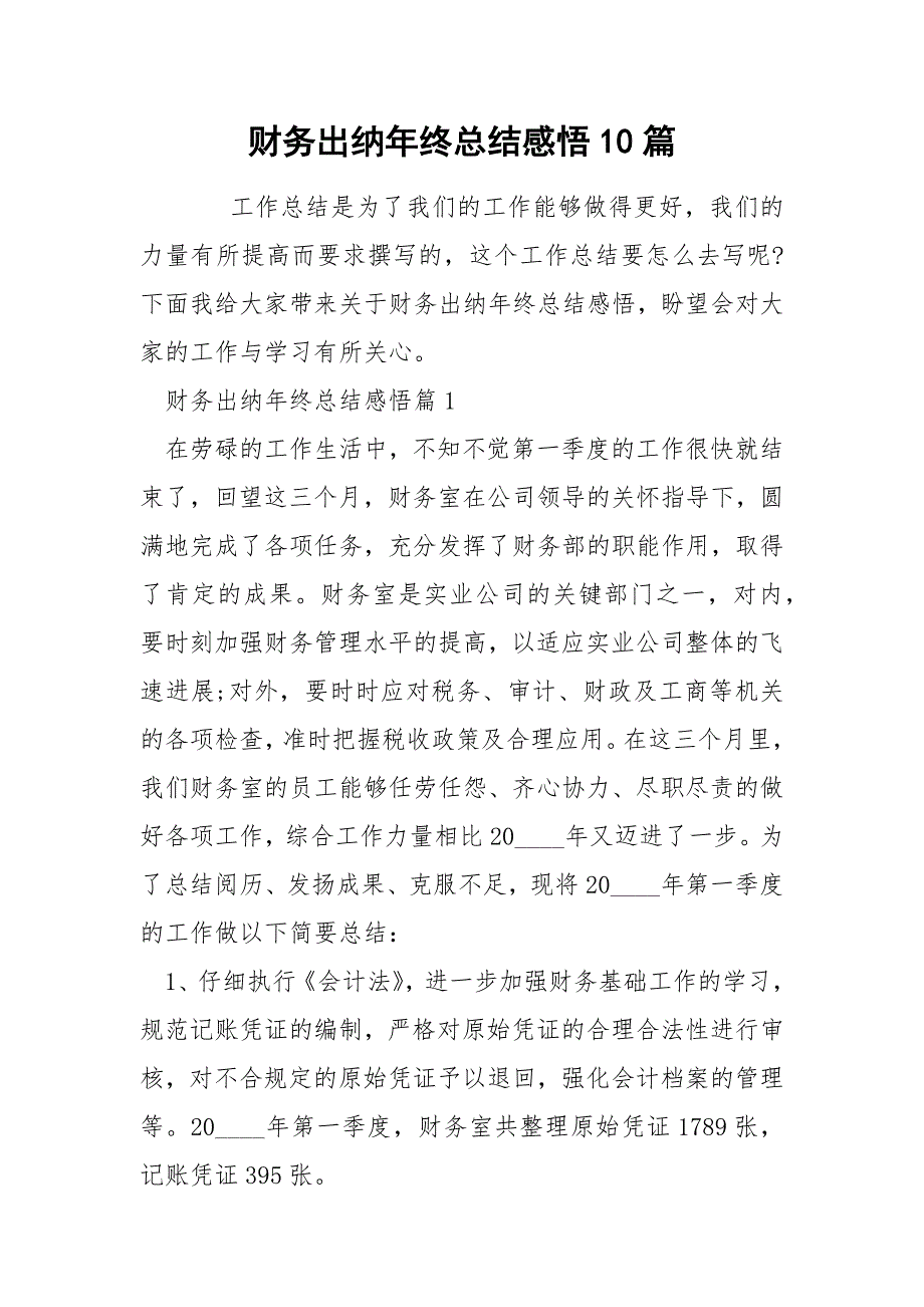 财务出纳年终总结感悟10篇_第1页