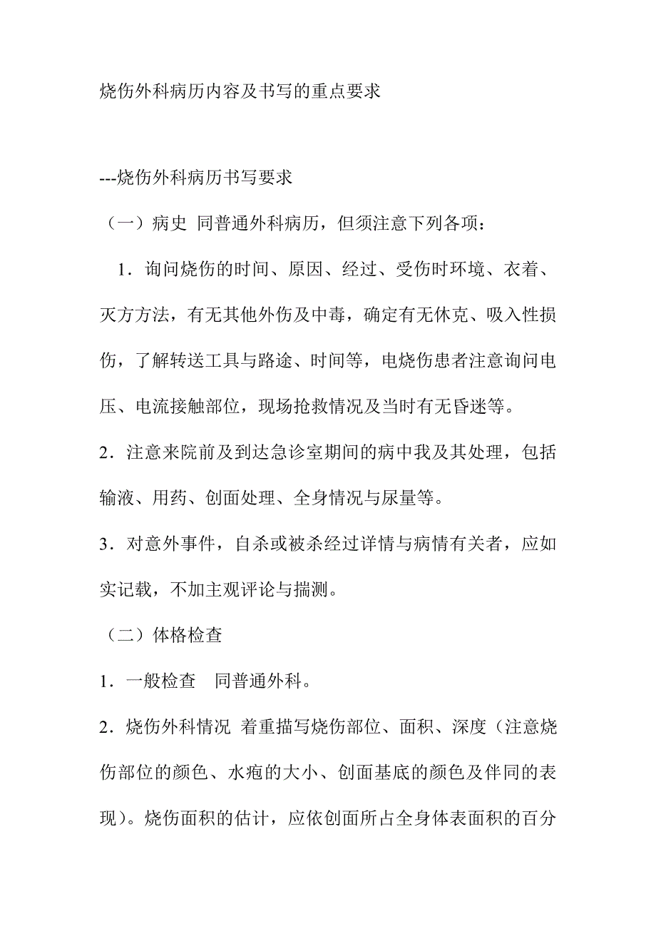 烧伤外科病历内容及书写的重点要求_第1页