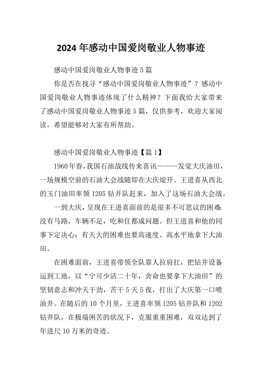 2024年感动中国爱岗敬业人物事迹_第1页