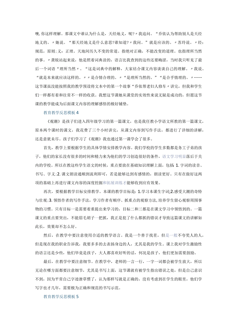 教育教学反思模板12篇+教育教学反思与总结5篇_第4页