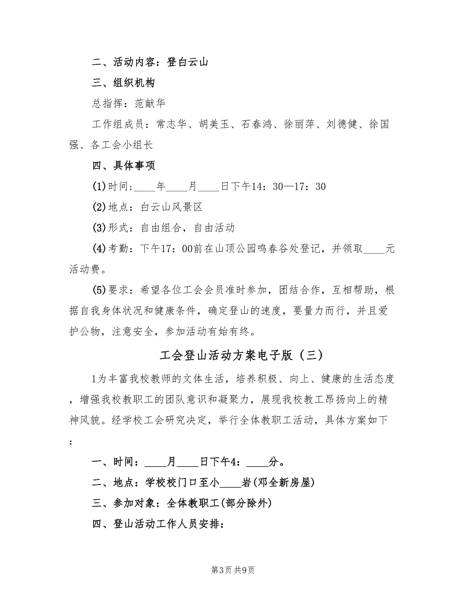 工会登山活动方案电子版（六篇）.doc_第3页