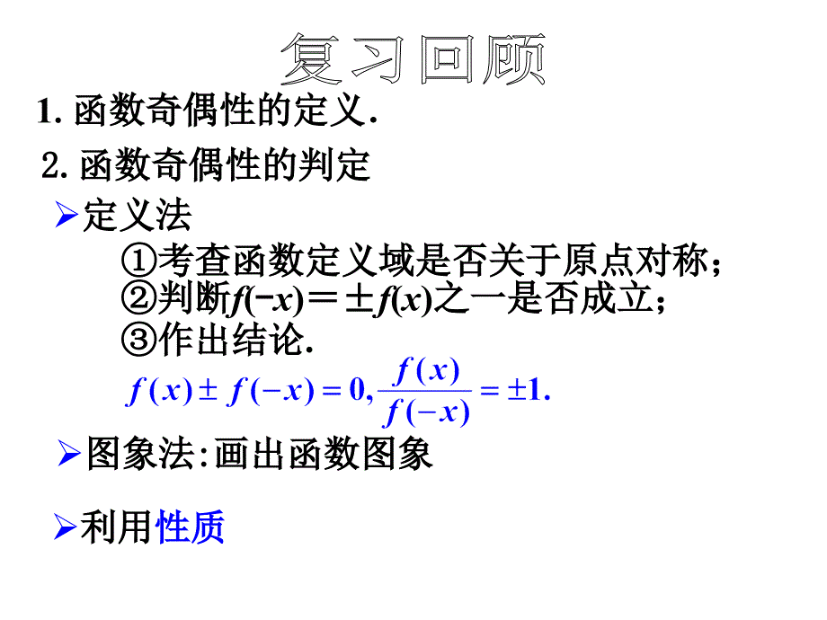 《函数的奇偶性》第二课时课件_第2页