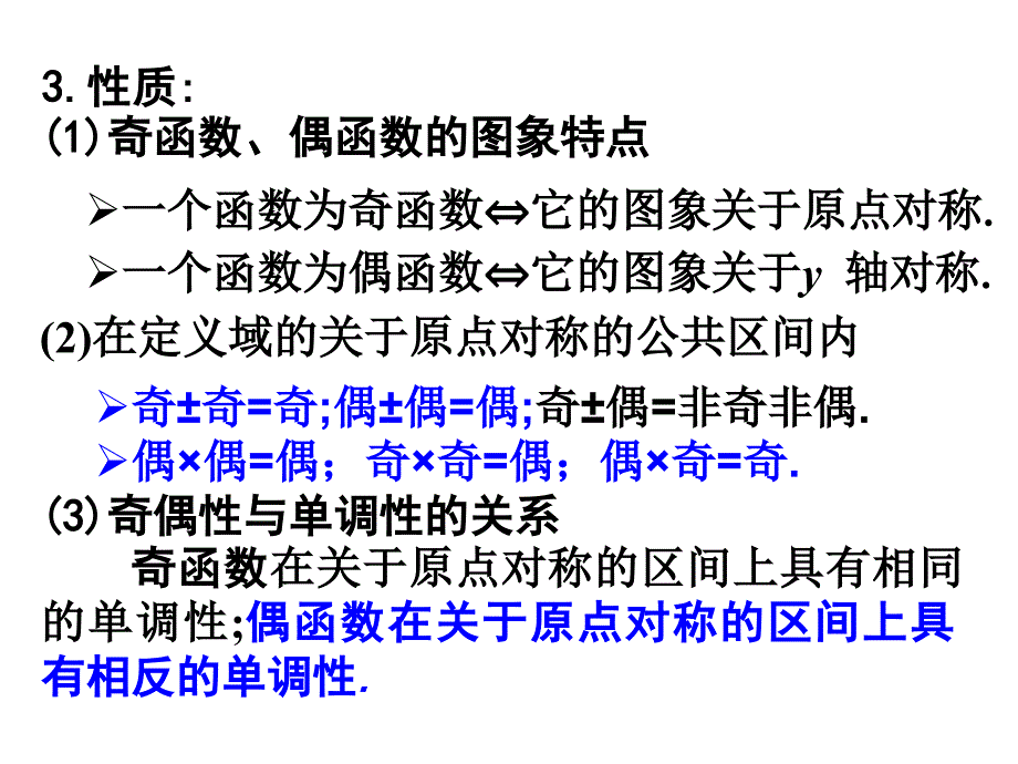 《函数的奇偶性》第二课时课件_第3页