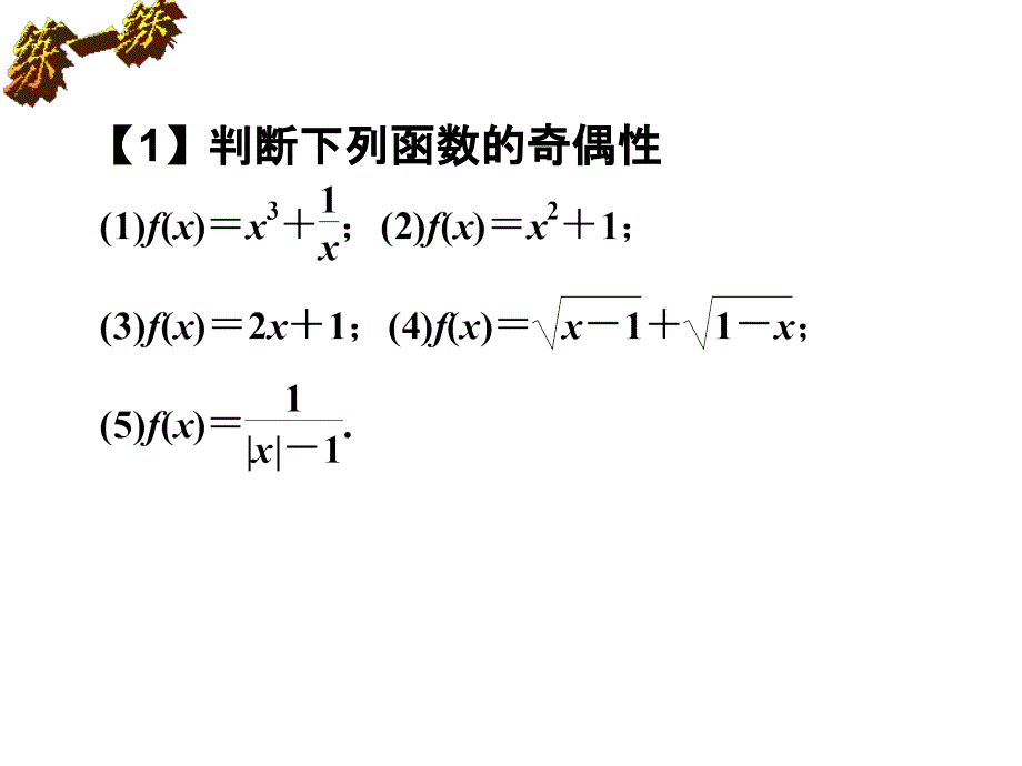 《函数的奇偶性》第二课时课件_第4页