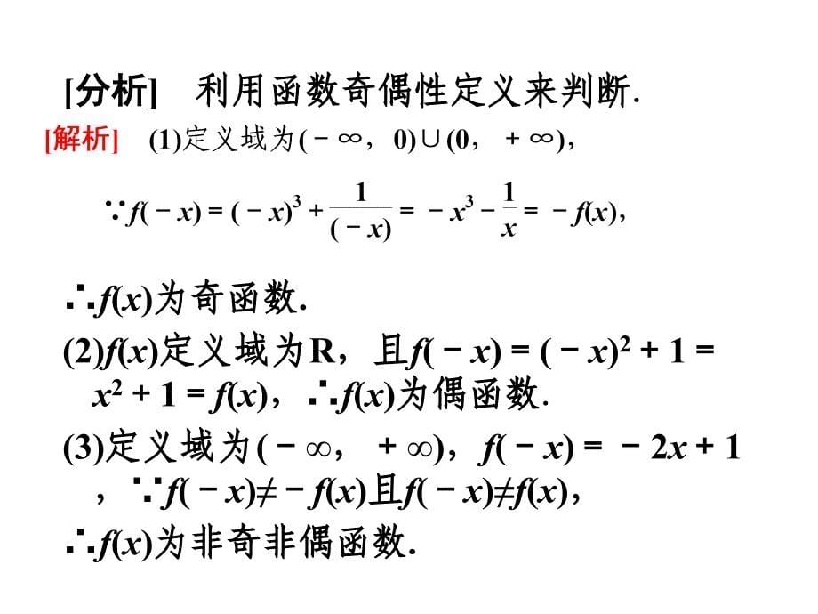 《函数的奇偶性》第二课时课件_第5页