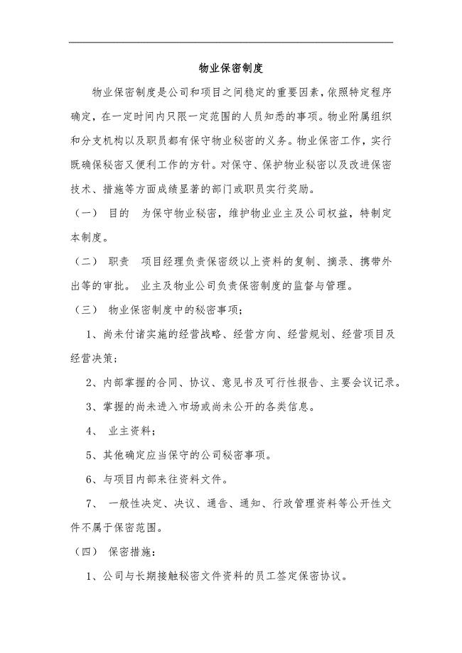物业保密制度