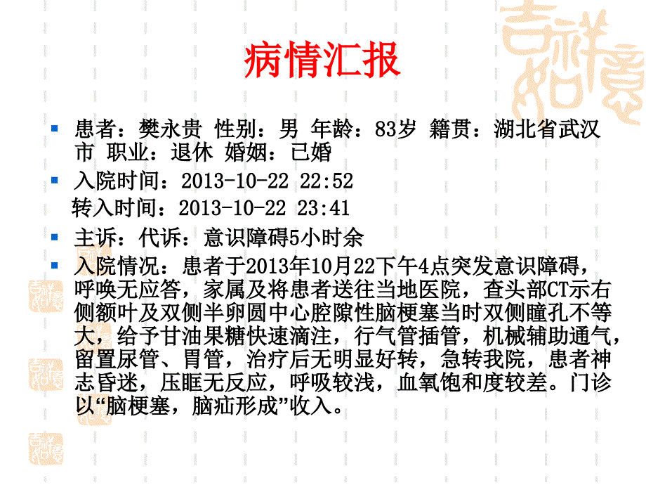 一例脑梗塞患者的_第2页