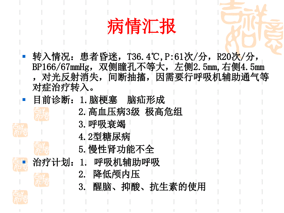 一例脑梗塞患者的_第3页