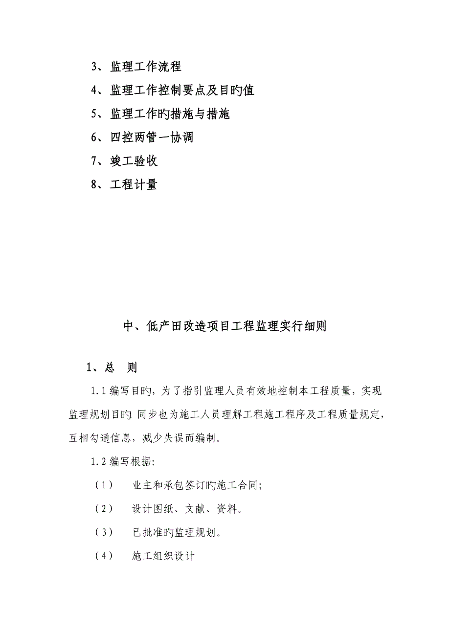 农业综合开发专项项目监理实施标准细则_第2页