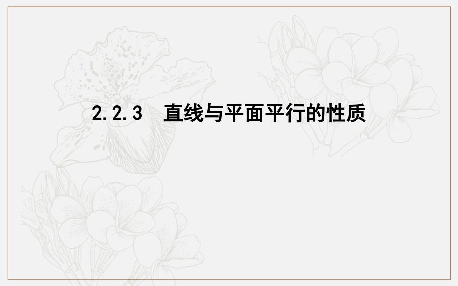 版人教A版高中数学必修二导练课件：2.2.3　直线与平面平行的性质_第1页