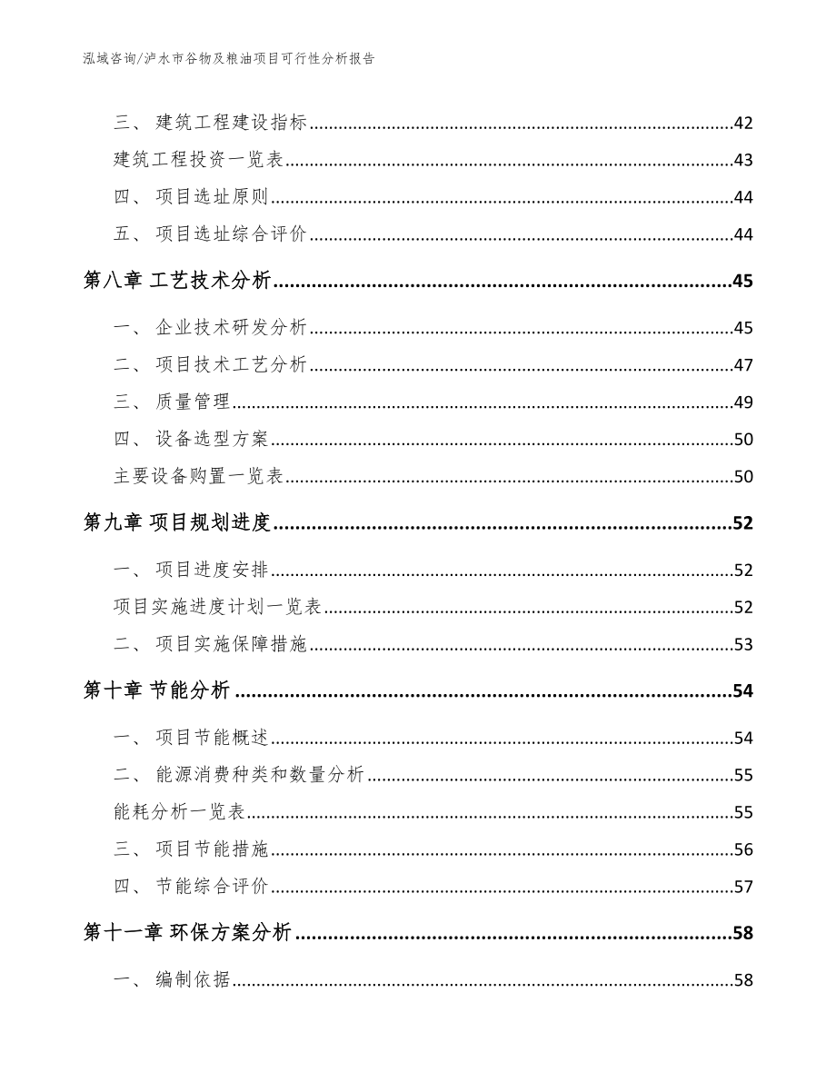 泸水市谷物及粮油项目可行性分析报告【参考模板】_第4页