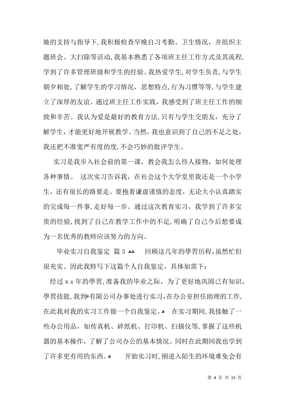 关于毕业实习自我鉴定范文锦集九篇_第4页