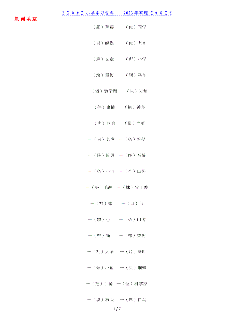 部编版小学二年级语文量词、近义词、反义词知识点.doc_第1页