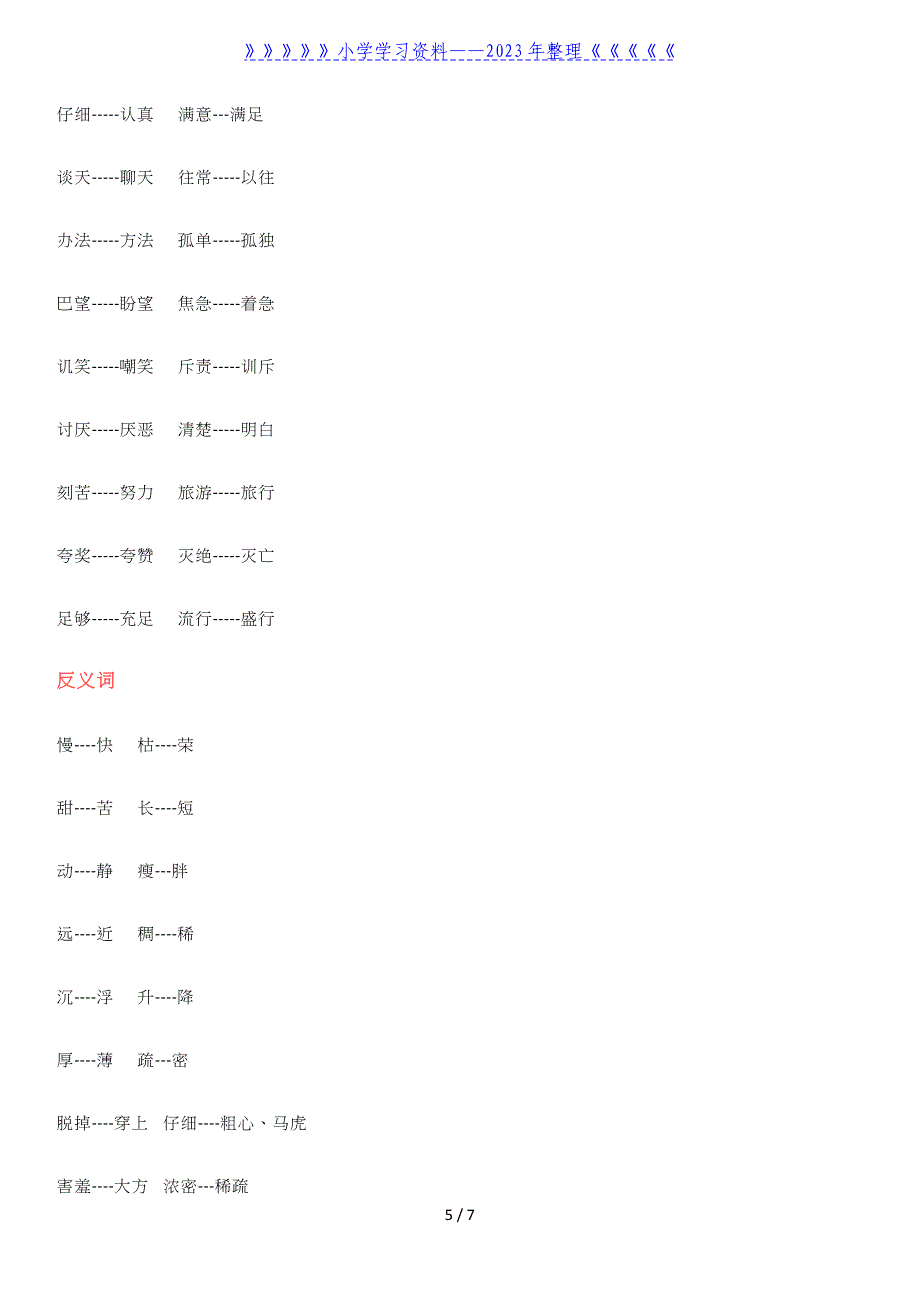 部编版小学二年级语文量词、近义词、反义词知识点.doc_第5页