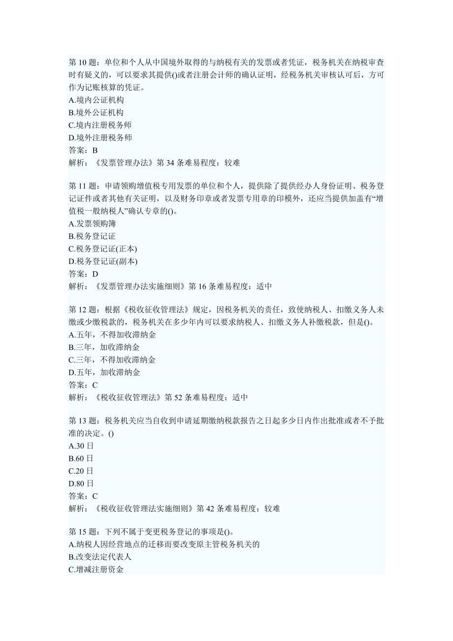 会计从业资格考试财经法规第三章精选练习题及答案解析_第3页