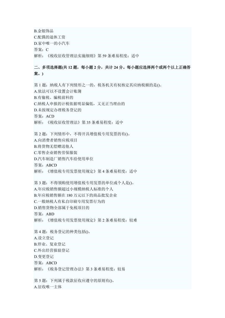 会计从业资格考试财经法规第三章精选练习题及答案解析_第5页