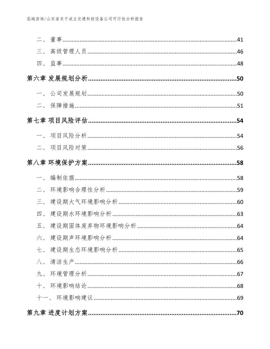 山东省关于成立交通科技设备公司可行性分析报告模板_第5页