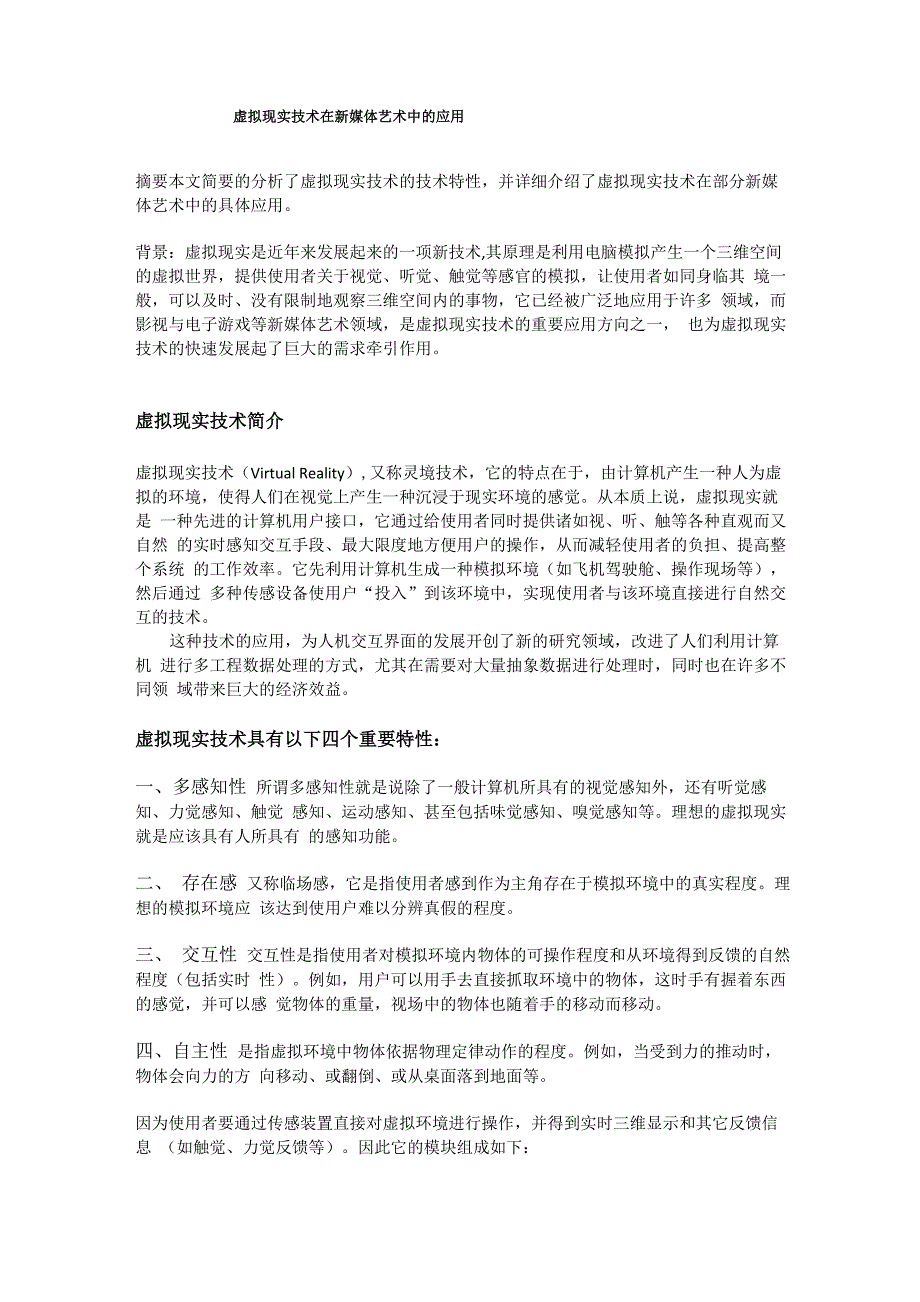 虚拟现实技术在新媒体艺术中的应用_第1页