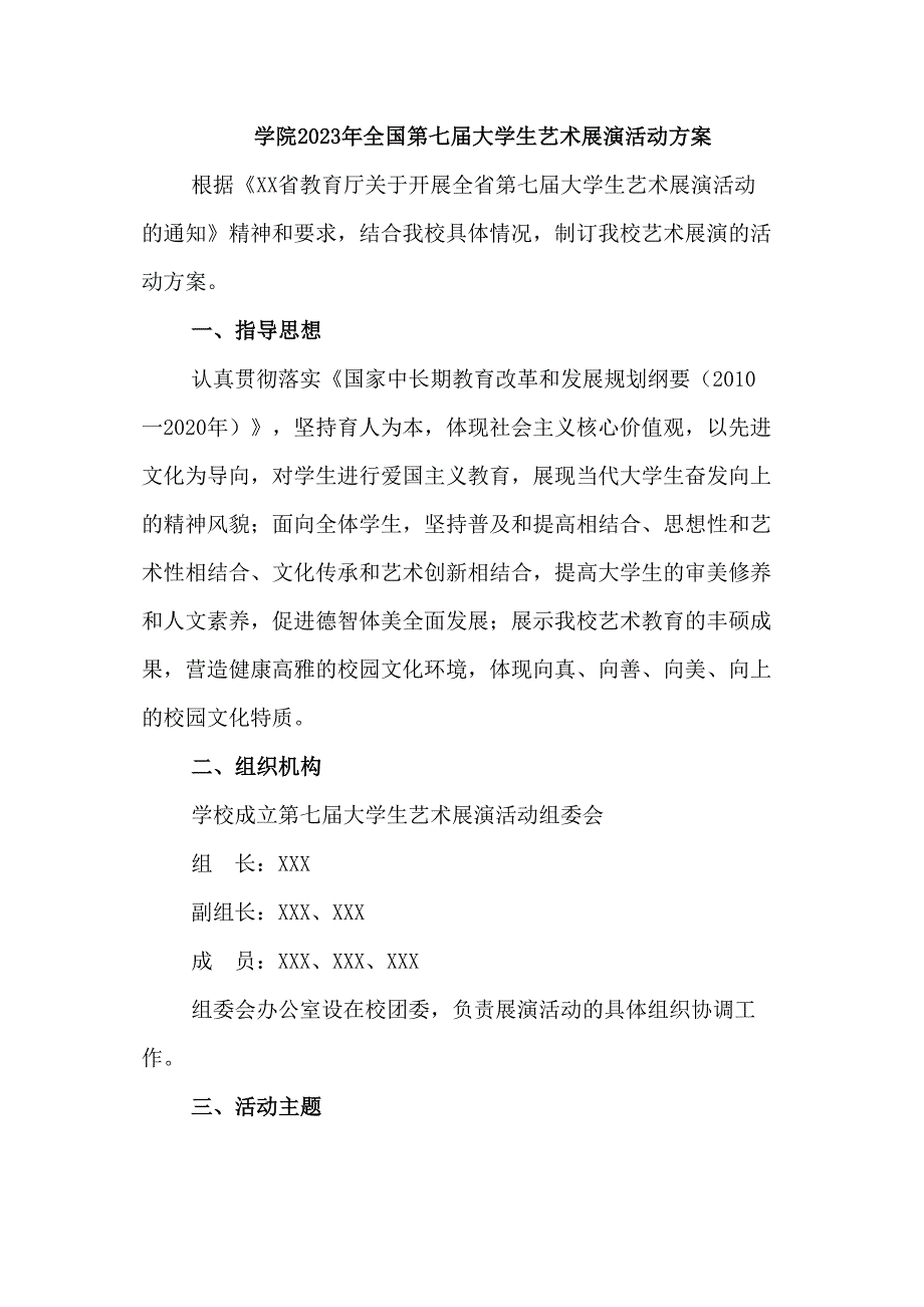 2023年大学学院开展全国第七届大学生艺术展演活动专项方案汇编4份_第1页