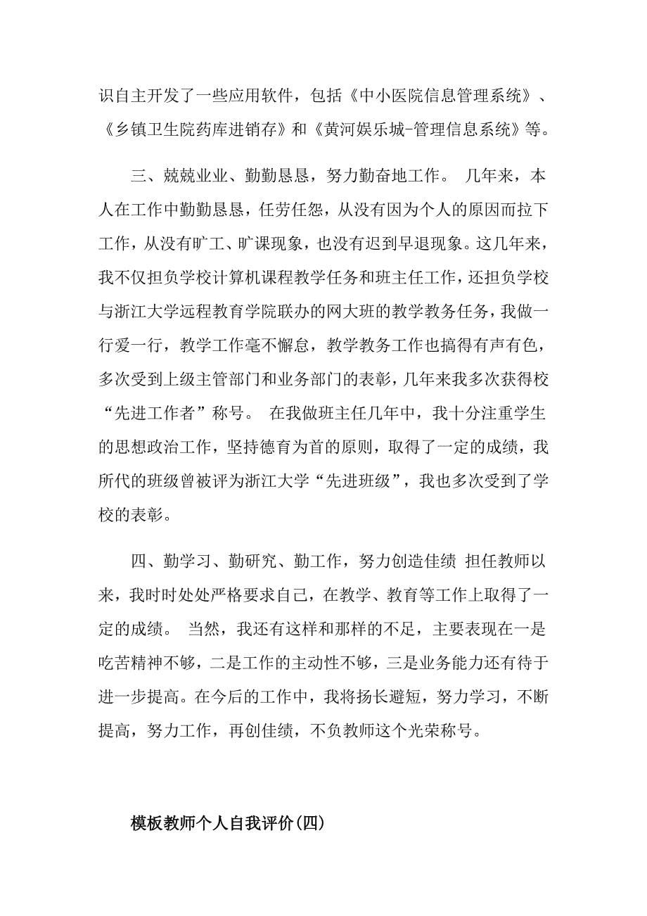 教师个人自我评价五篇_第5页