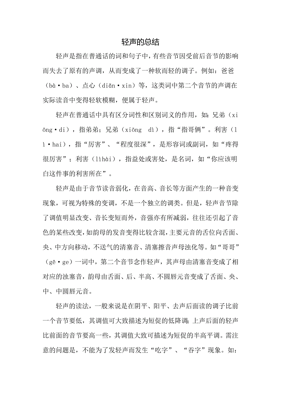 拼音中轻声的总结.docx_第1页