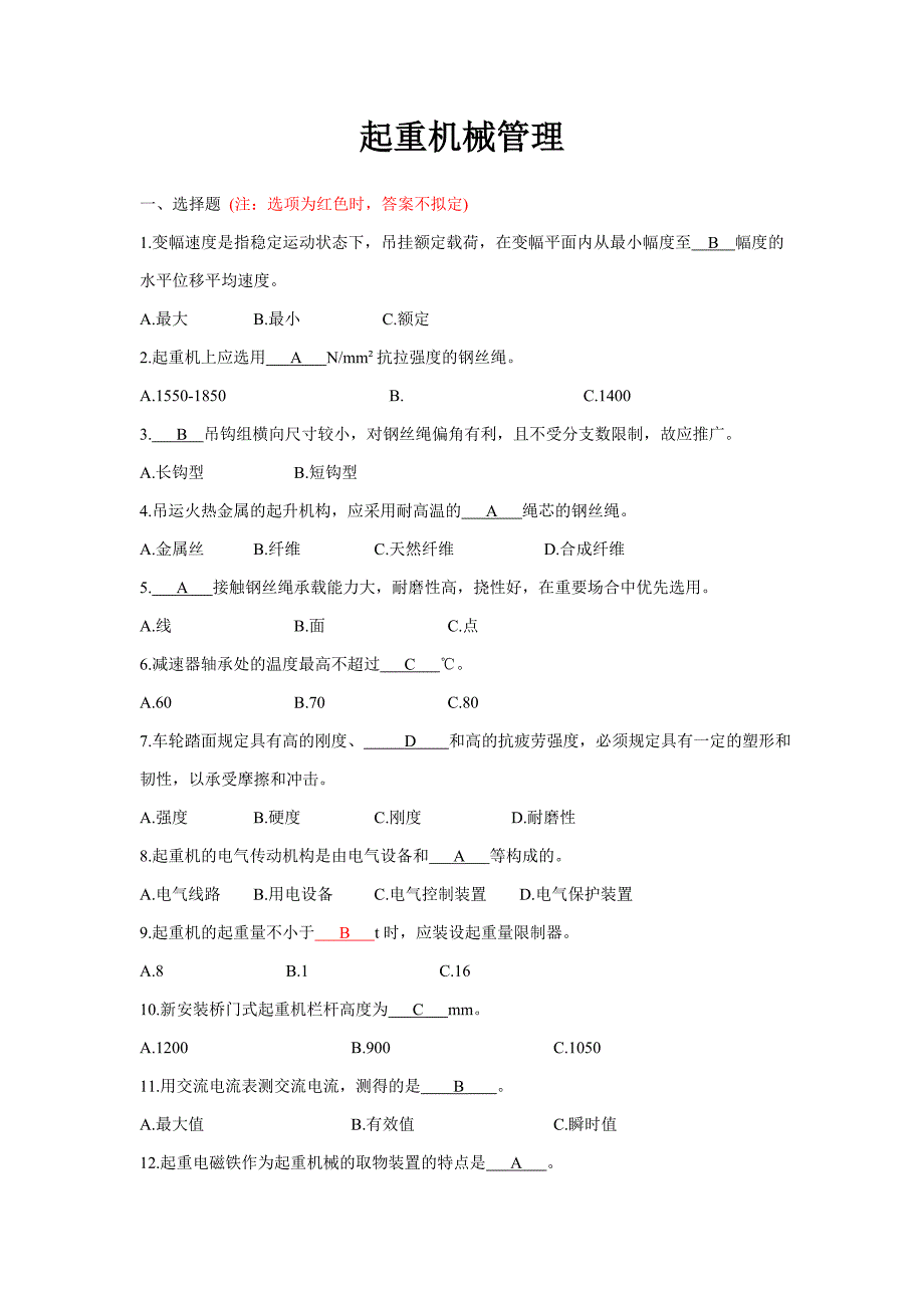 起重机械管理试题_第1页