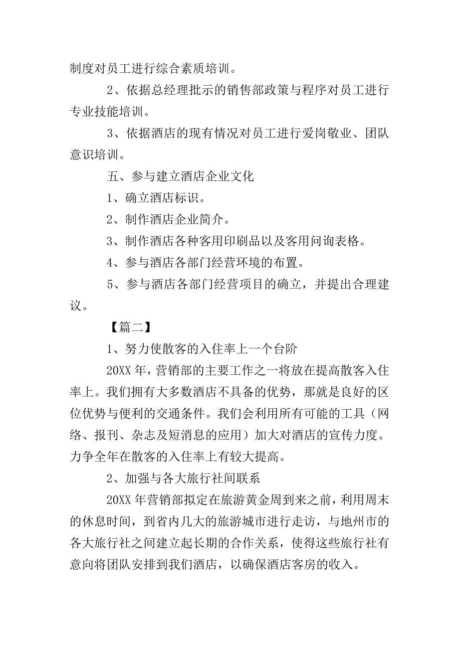 2020酒店营销部工作计划范文.doc_第2页