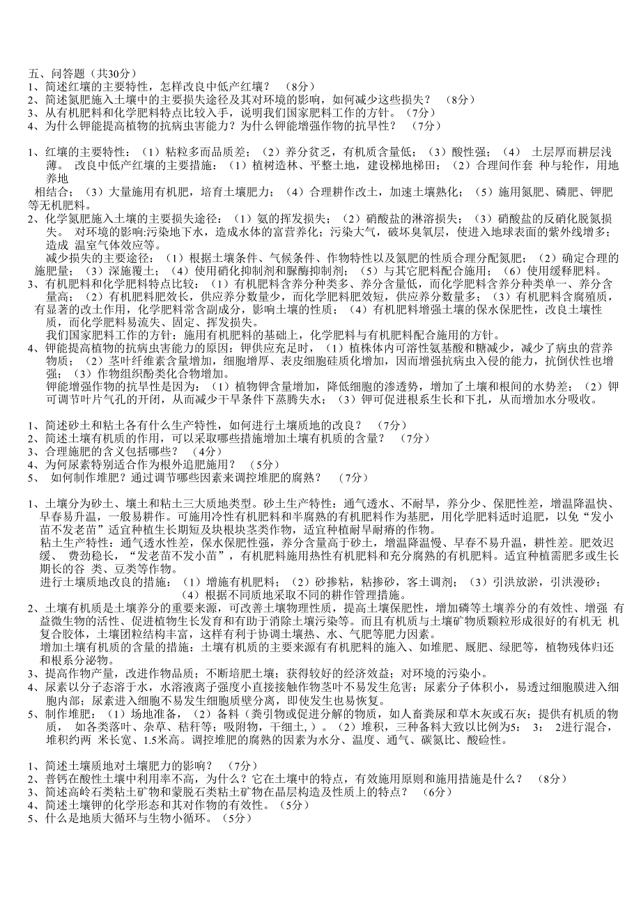 土壤学考试问答题_第1页