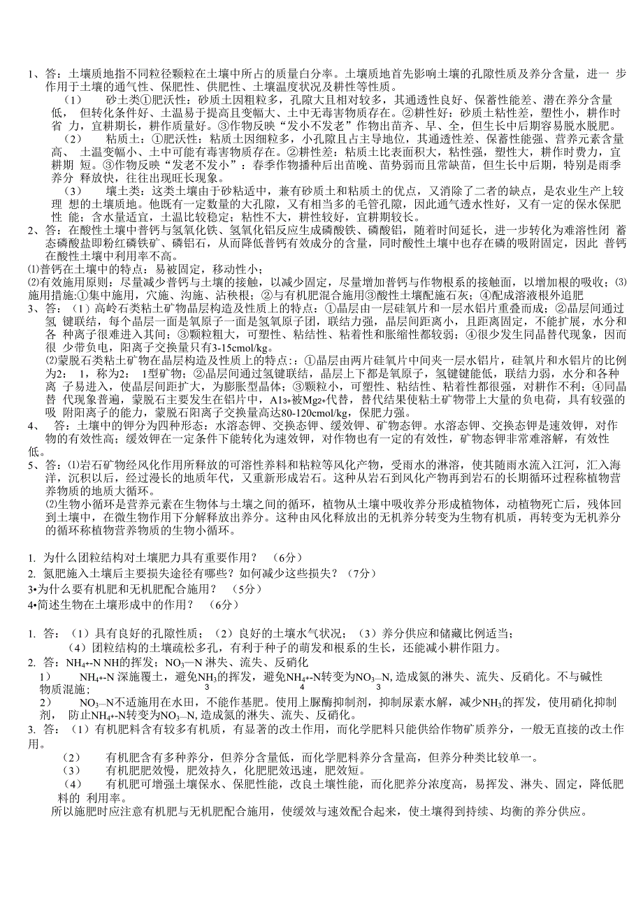 土壤学考试问答题_第2页