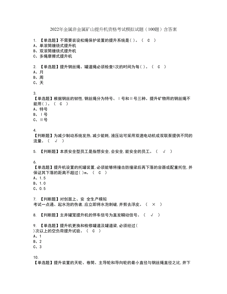 2022年金属非金属矿山提升机资格考试模拟试题（100题）含答案第44期_第1页