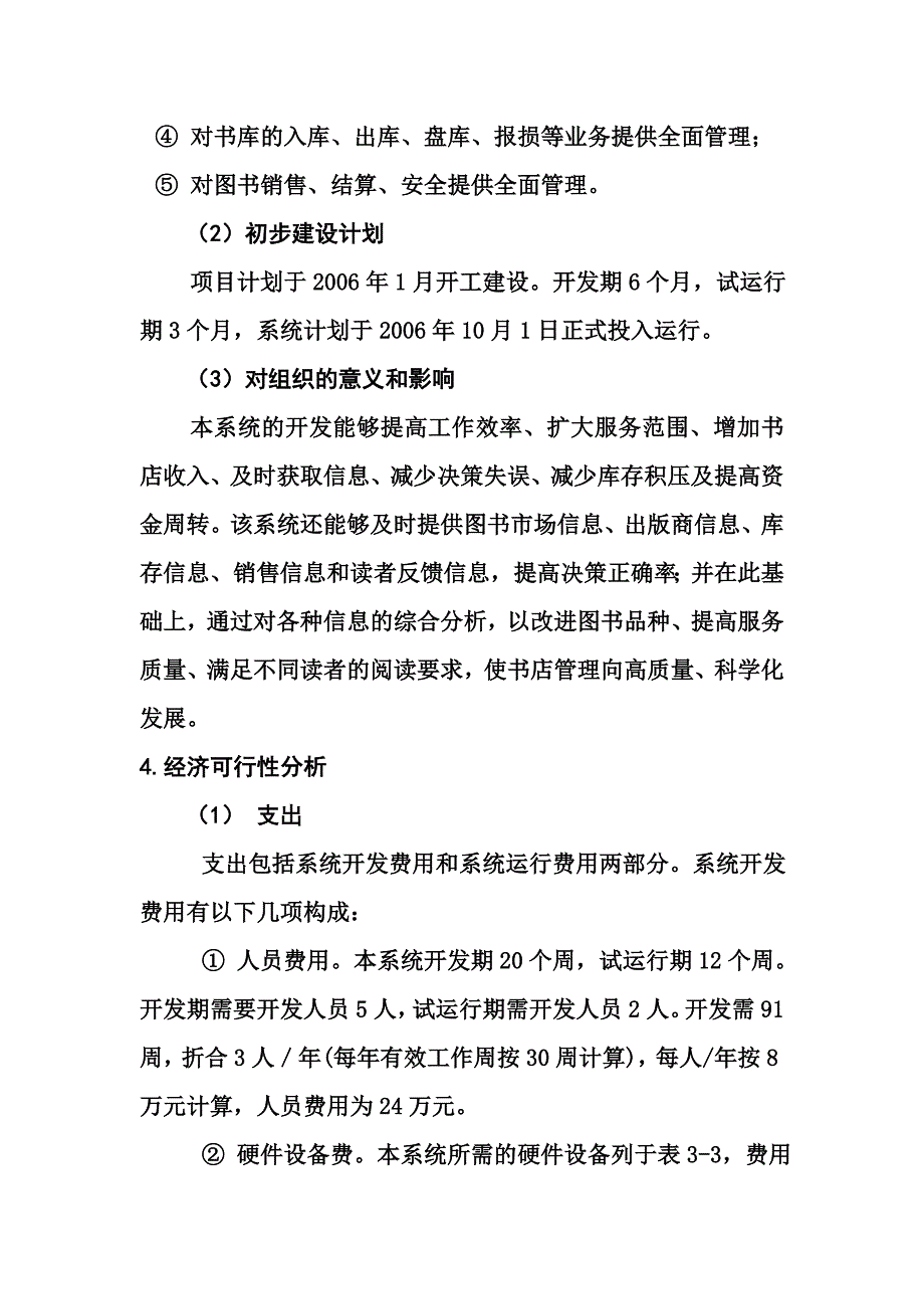 可行性分析报告(例文2).doc_第4页