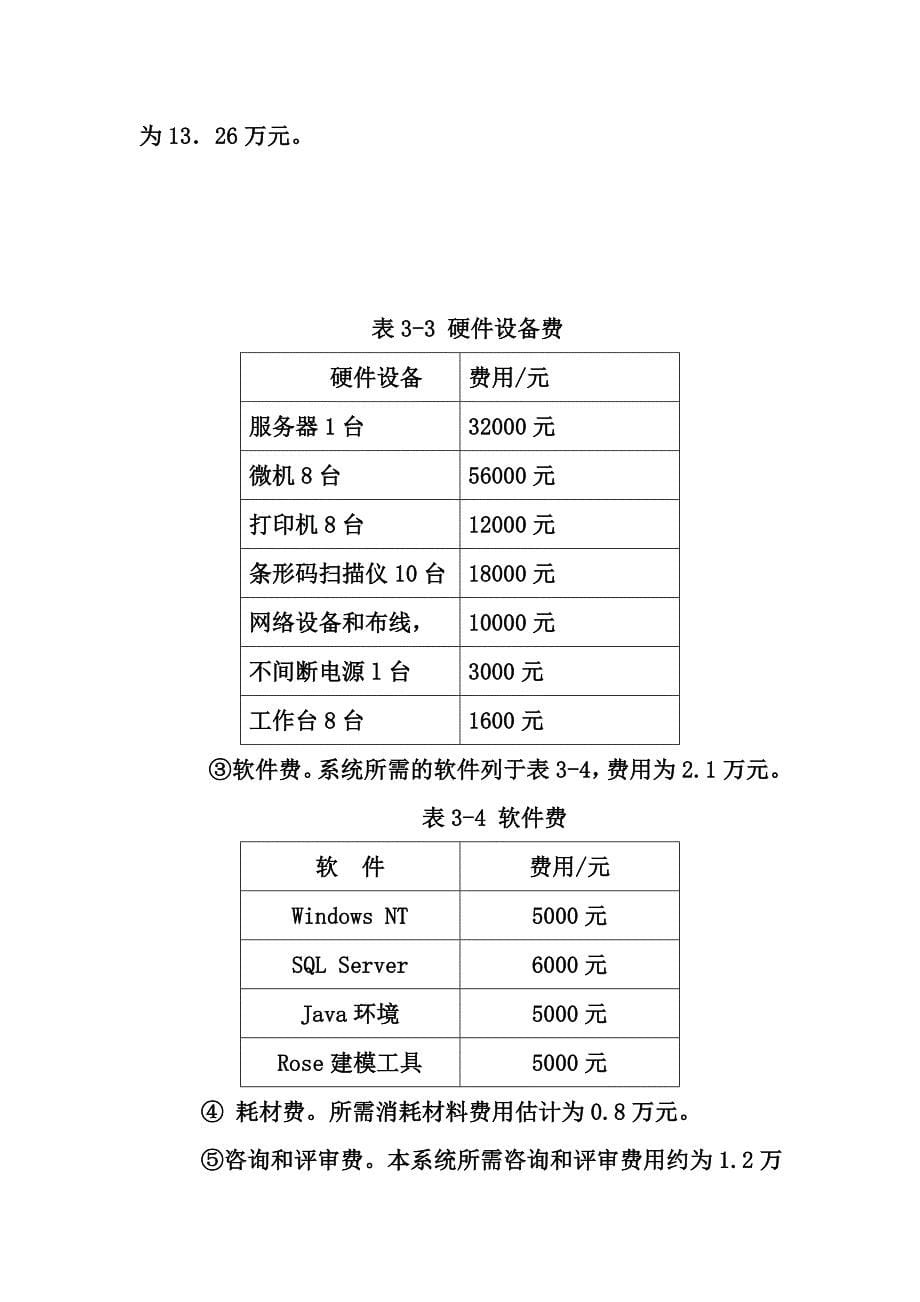 可行性分析报告(例文2).doc_第5页