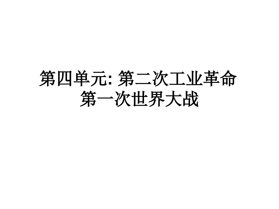 九年级总复习第四单元第二次业革命战_第1页