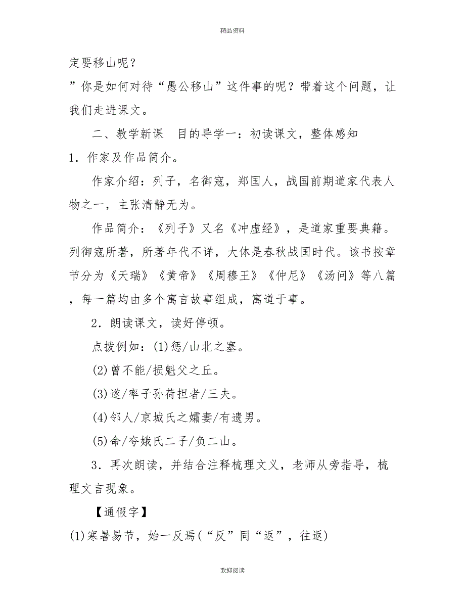 部编人教版初中八年级上语文《22愚公移山》优质课教学设计_第3页