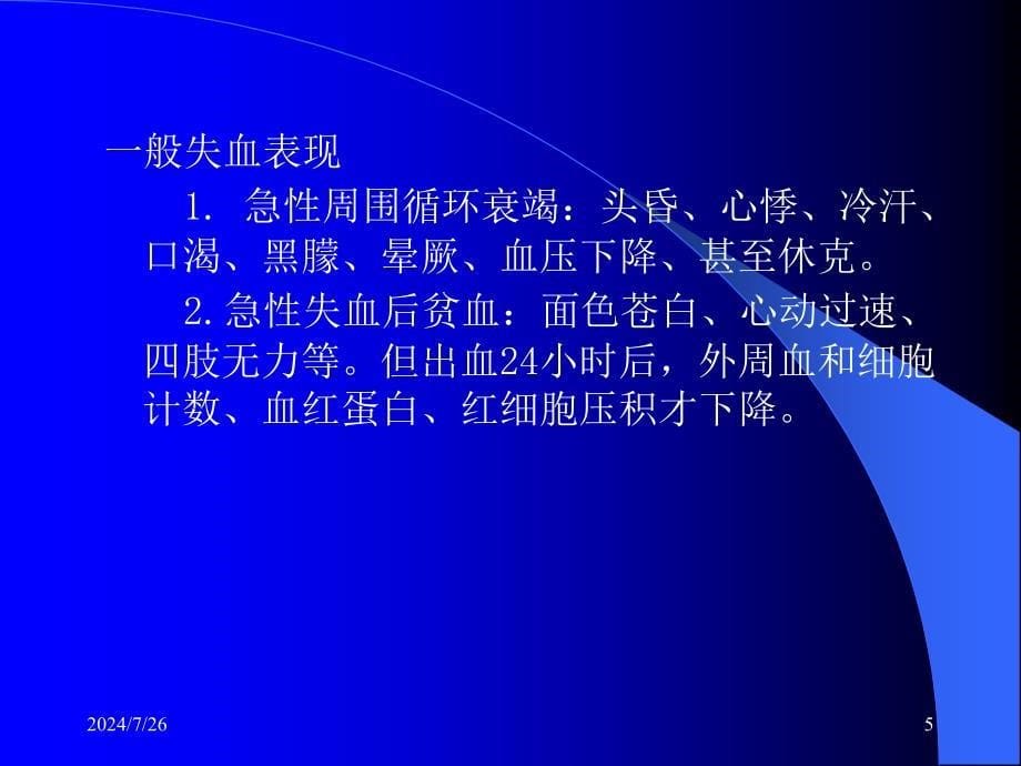 上消化道出血的程序处理讲稿荣先帜_第5页