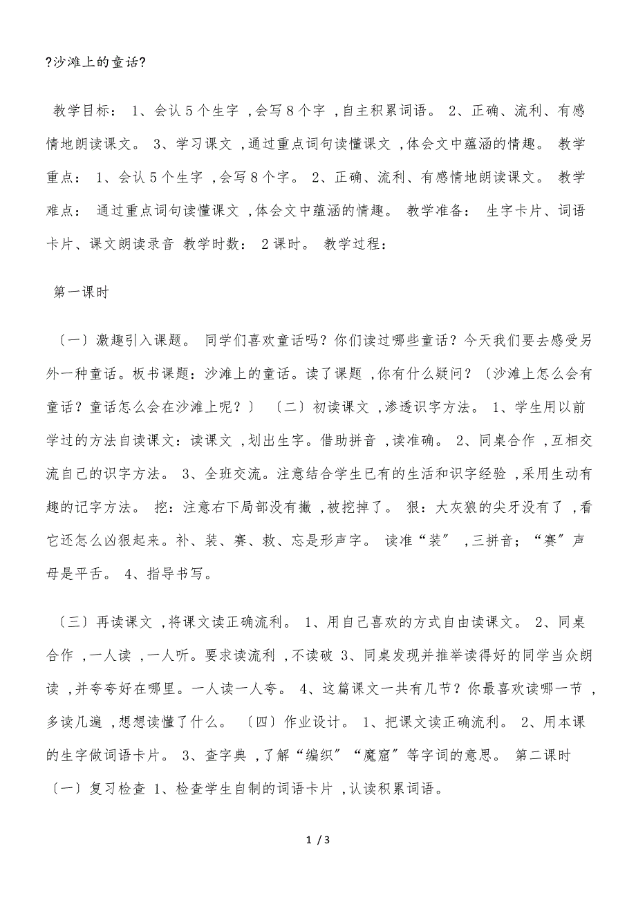 二年级下册文教案沙滩上的童话 冀教版_第1页