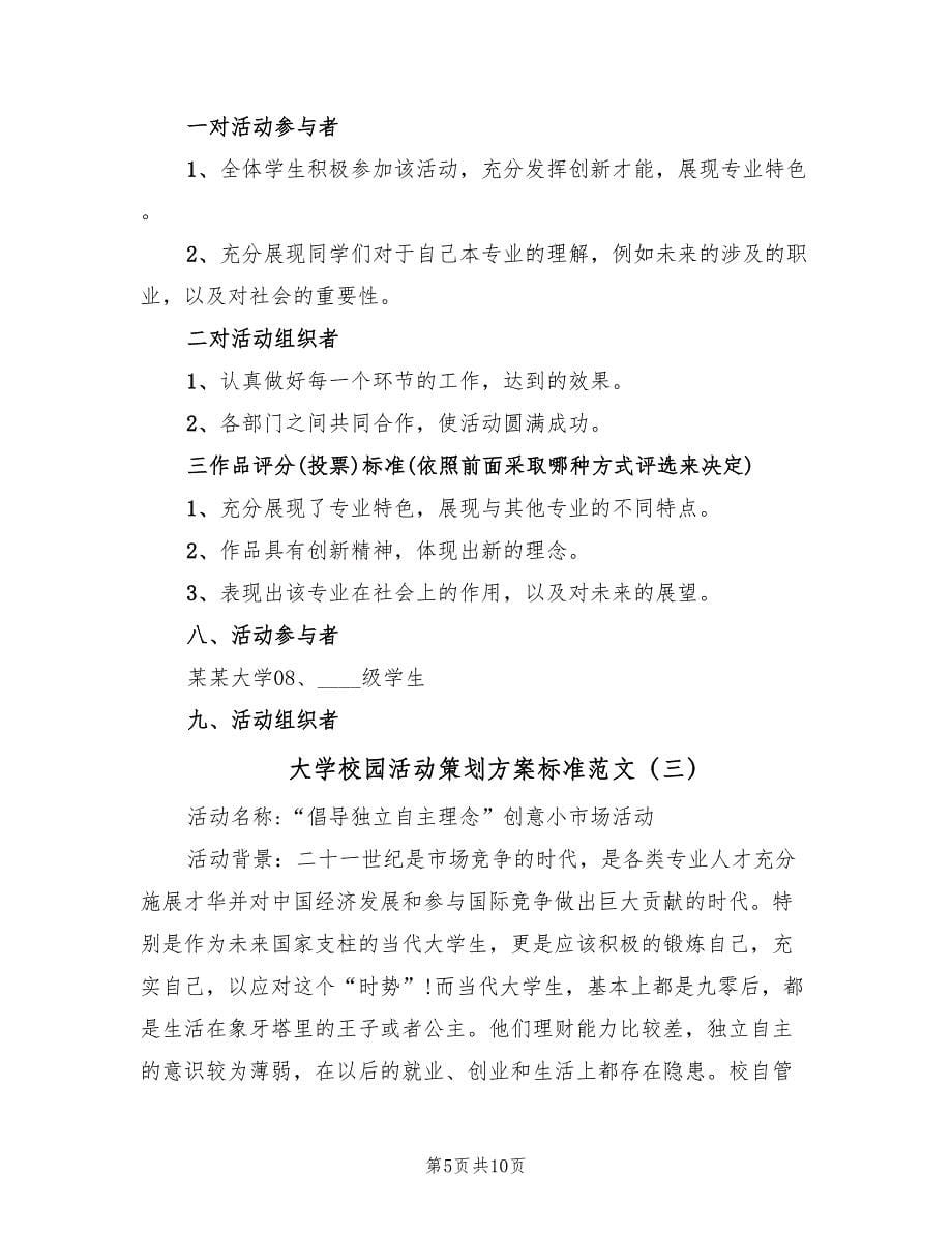 大学校园活动策划方案标准范文（四篇）_第5页