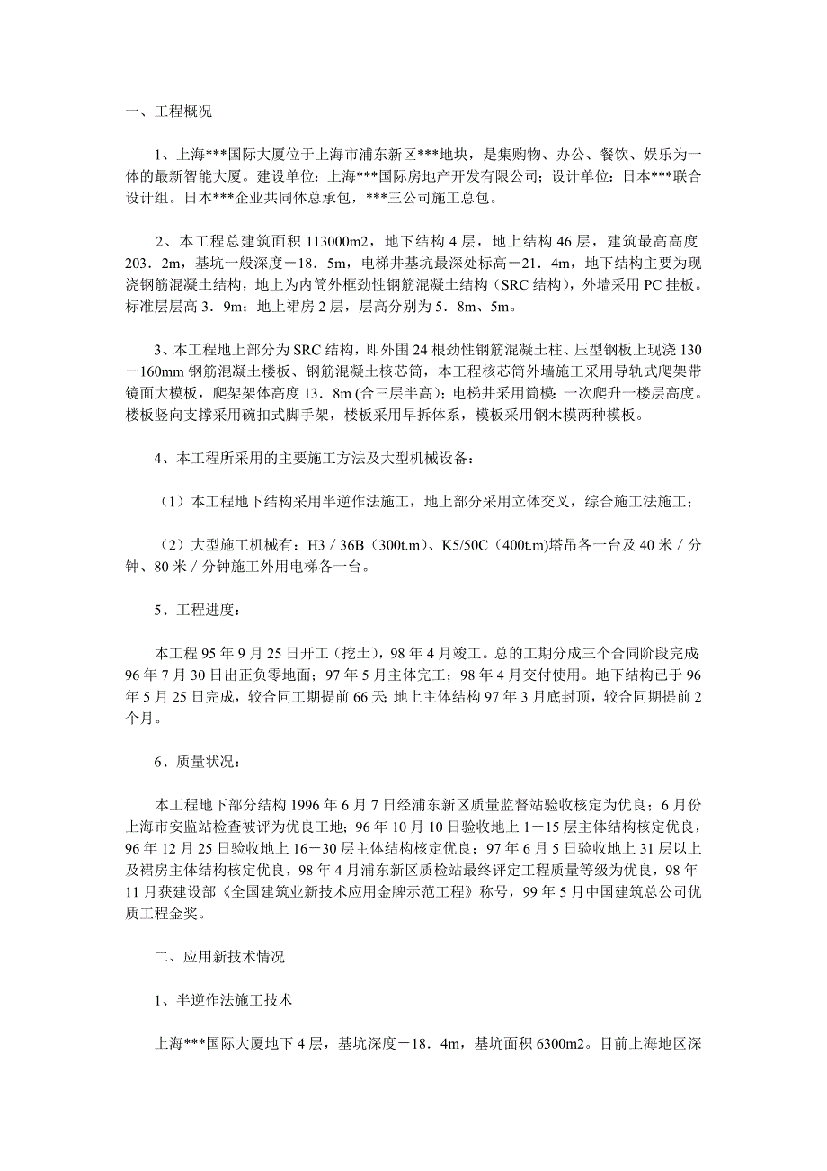 上海某国际大厦建筑新技术应用施工总结_第1页