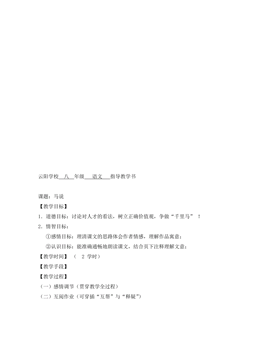 江苏省丹阳市云阳学校八年级语文下册第4课马说教学案2无答案苏教版_第3页