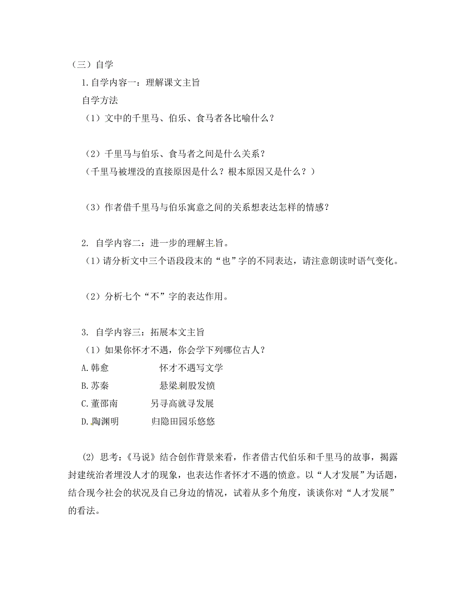 江苏省丹阳市云阳学校八年级语文下册第4课马说教学案2无答案苏教版_第4页