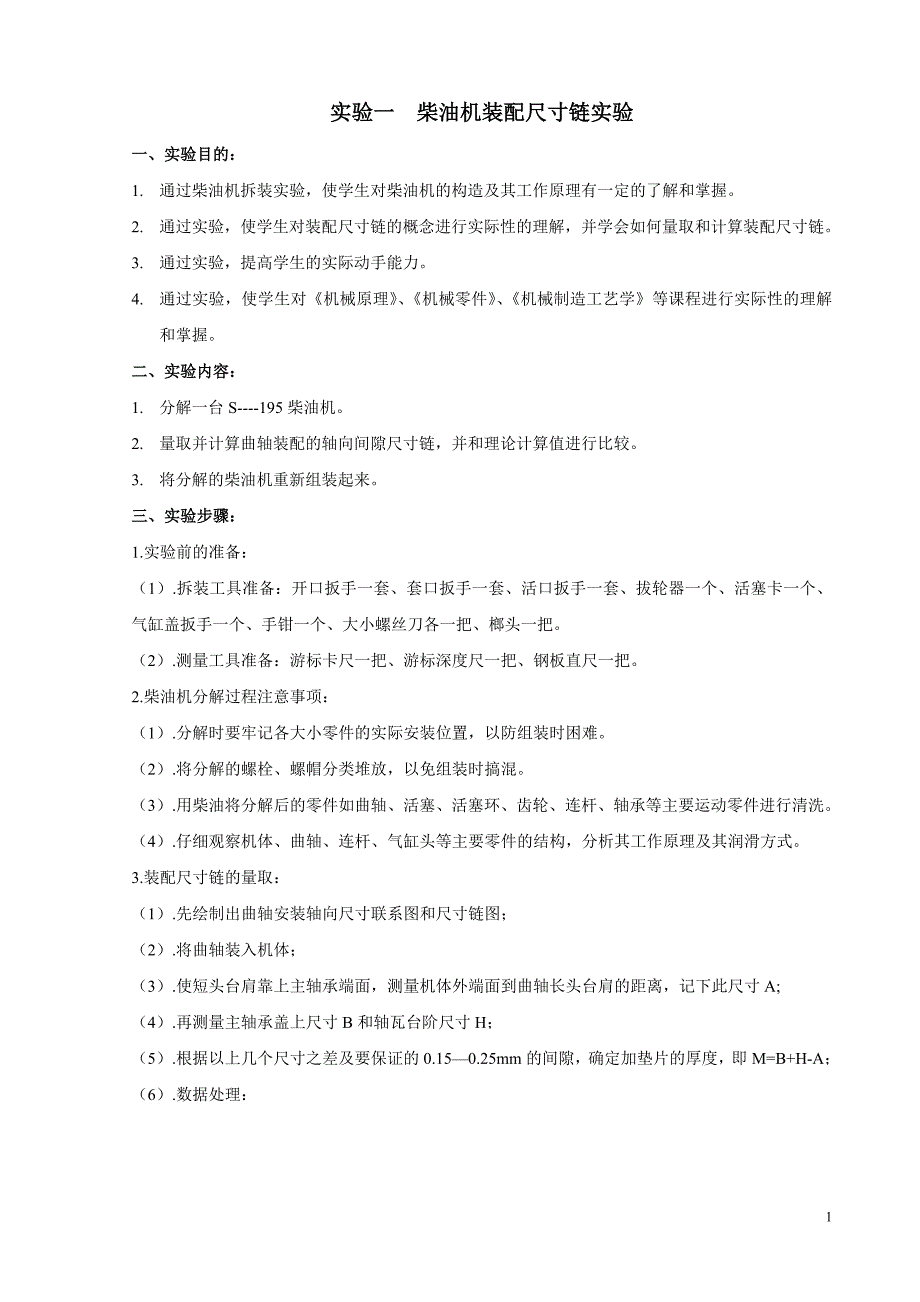 机械制造工艺实验指导(新).doc_第1页